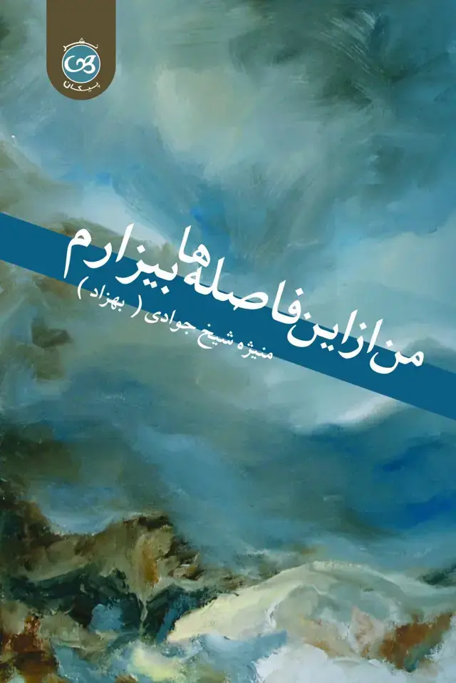 جلد کتاب من از این فاصله ها بیزارم