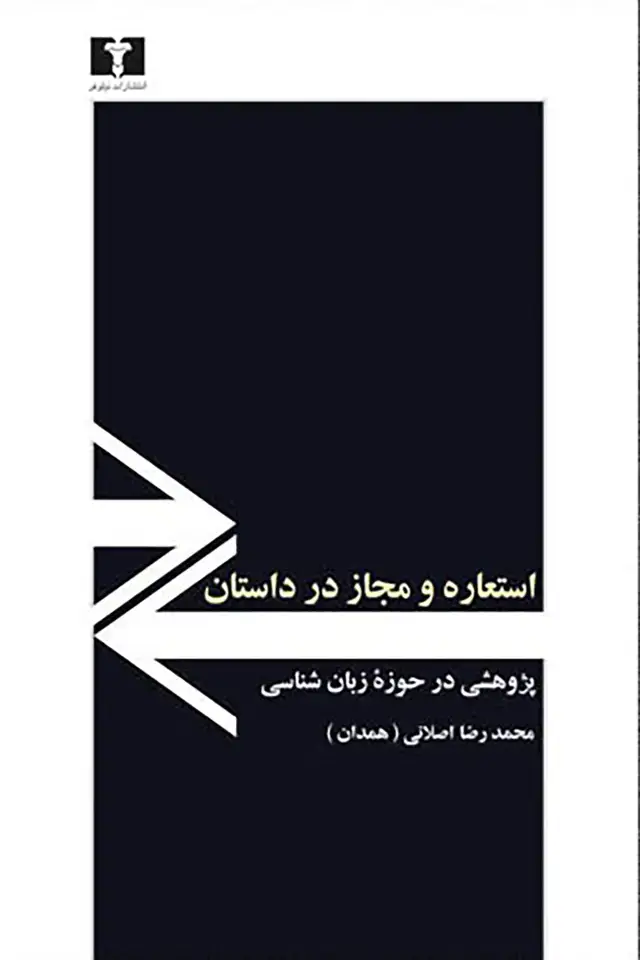 جلد کتاب استعاره و مجاز در داستان