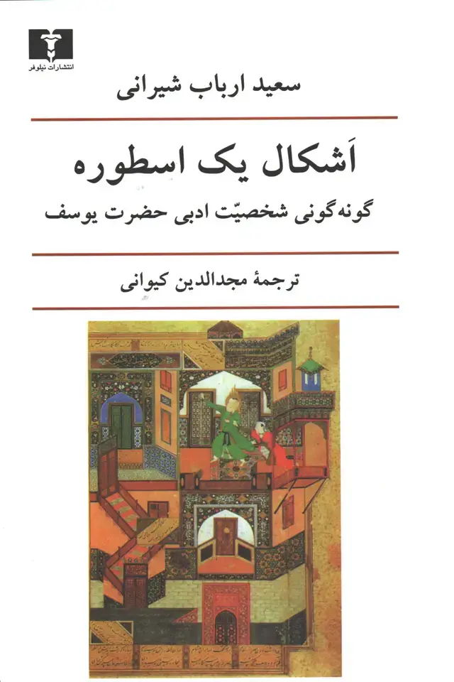 جلد کتاب اشکال یک اسطوره