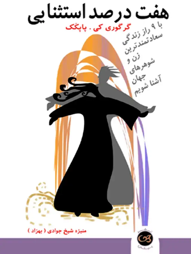 جلد کتاب هفت درصد استثنایی
