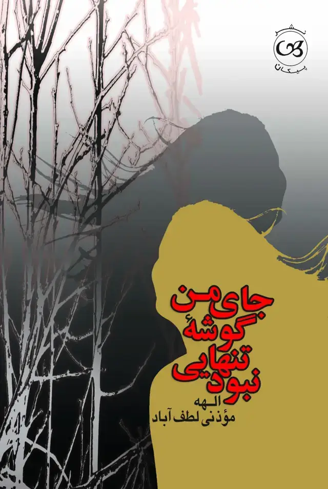 جلد کتاب جای من گوشه تنهایی نبود