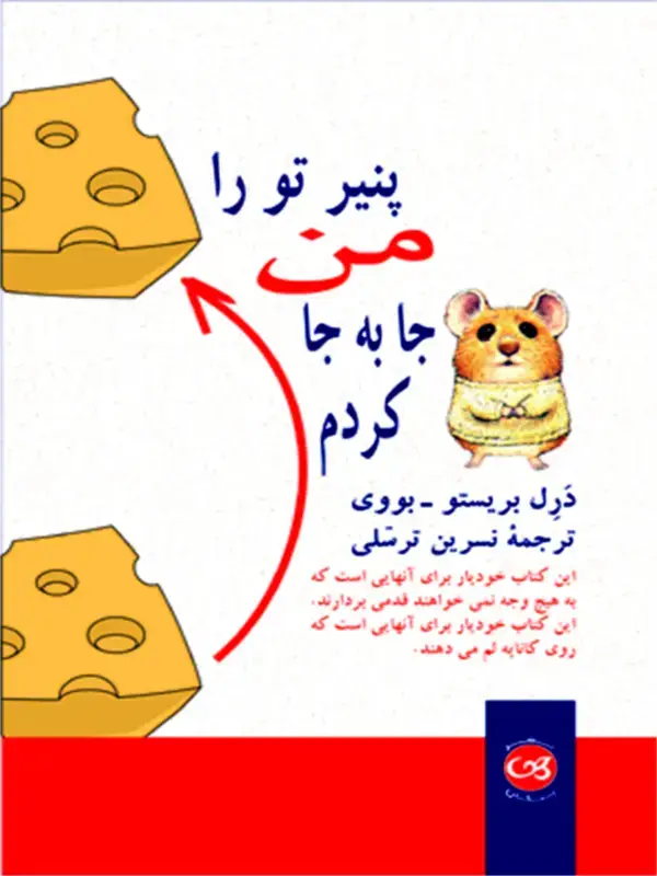 جلد کتاب پنیر تو را من جابجا کردم