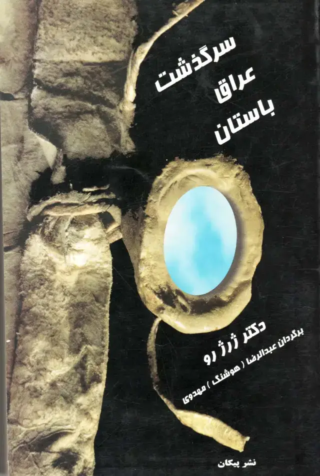 جلد کتاب سرگذشت عراق باستان