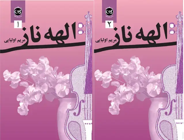 جلد کتاب الهه ناز(دوجلدی)