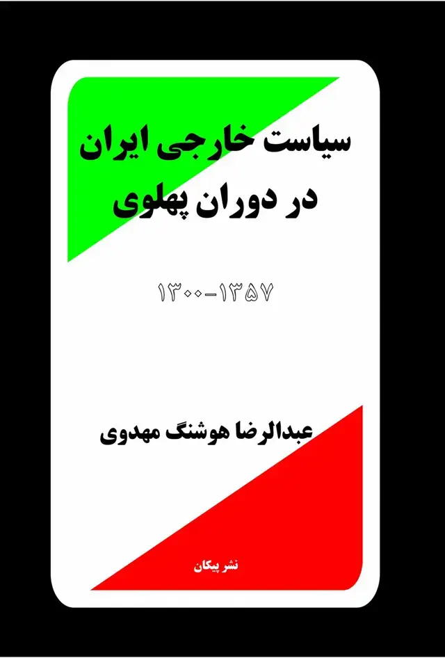 جلد کتاب سیاست خارجی ایران در دوران پهلوی