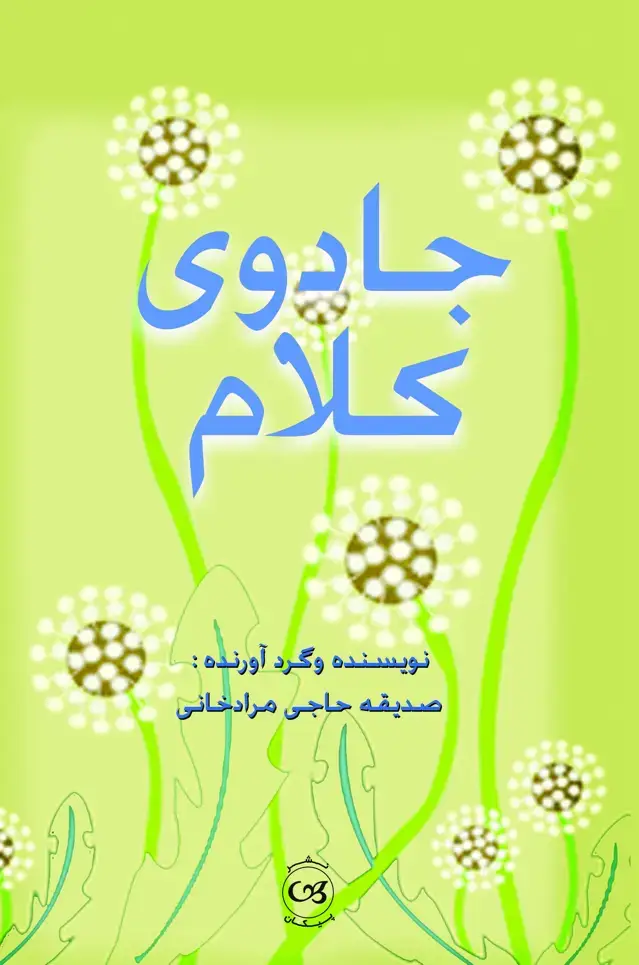 جلد کتاب جادوی کلام