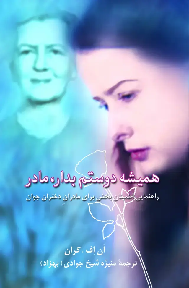 جلد کتاب همیشه دوستم بدار مادر