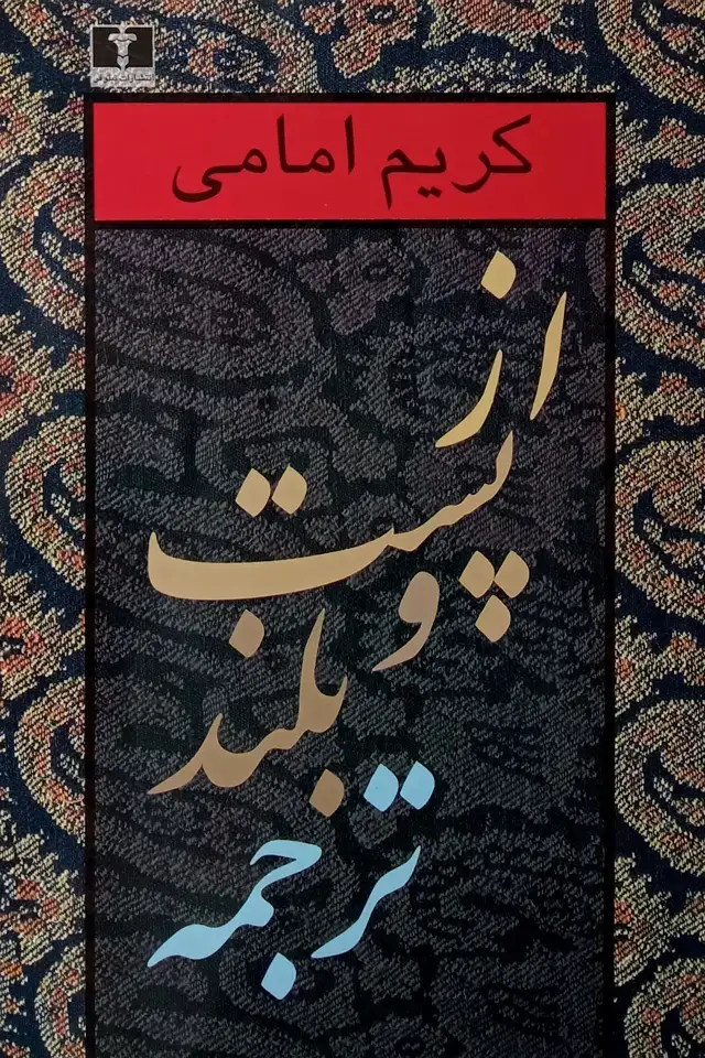 جلد کتاب از پست و بلند ترجمه (جلد اول)
