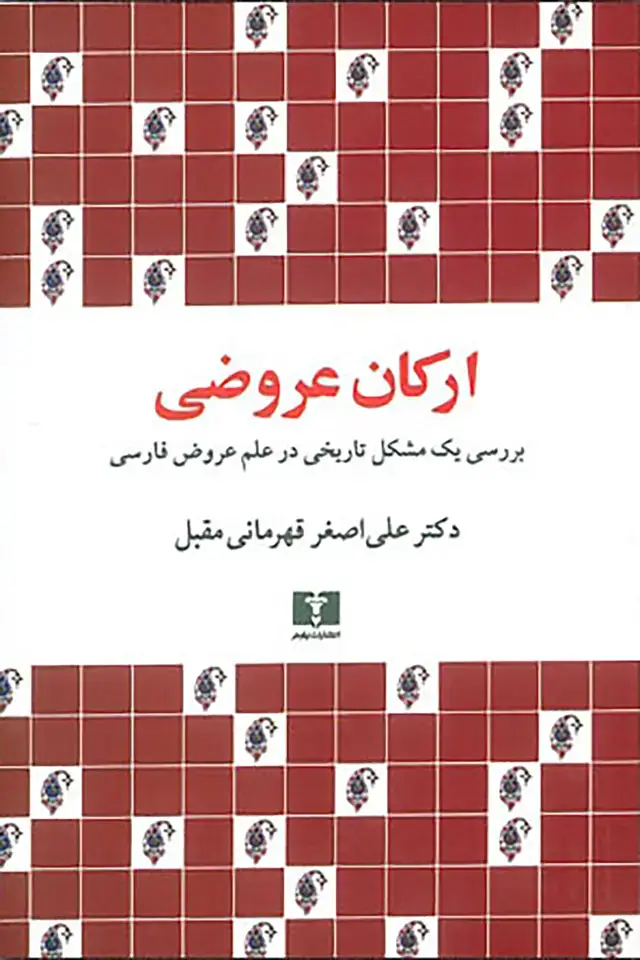 جلد کتاب ارکان عروضی
