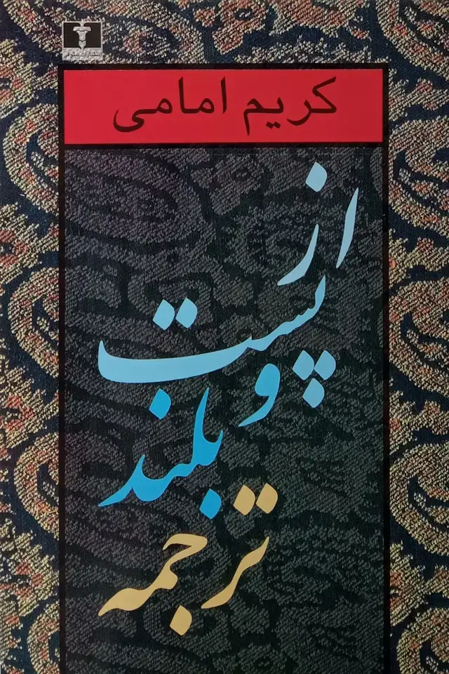 جلد کتاب از پست و بلند ترجمه (جلد دوم)