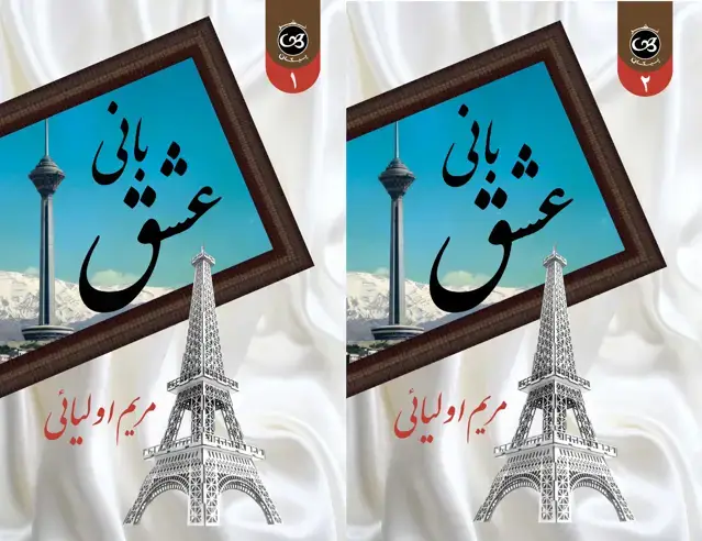 جلد کتاب بانی عشق ( دو جلدی )