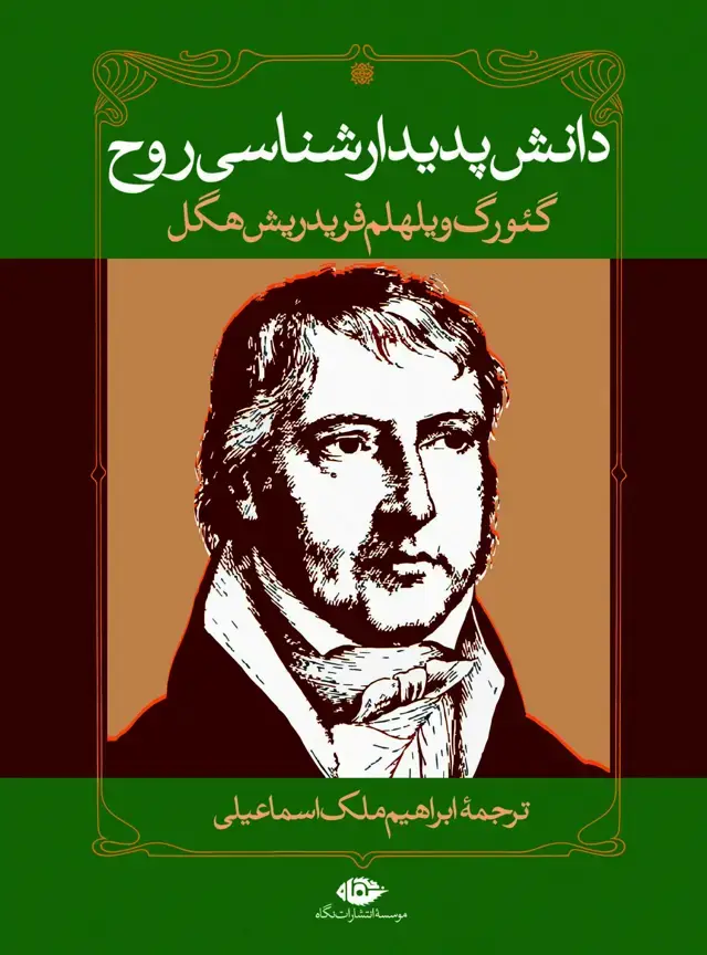 جلد کتاب دانش پدیدارشناسی روح