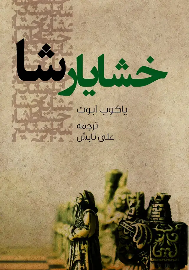جلد کتاب خشایارشا