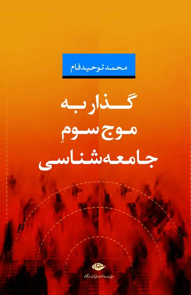 جلد کتاب گذار به موج سوم جامعه شناسی