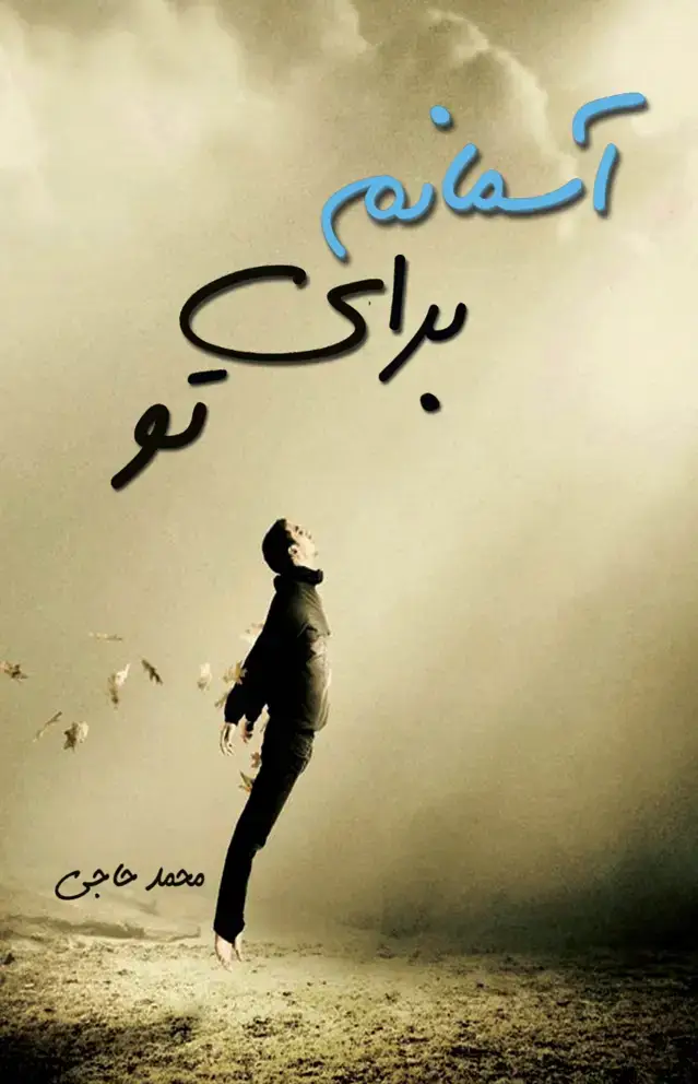 جلد کتاب اسمانم برای تو
