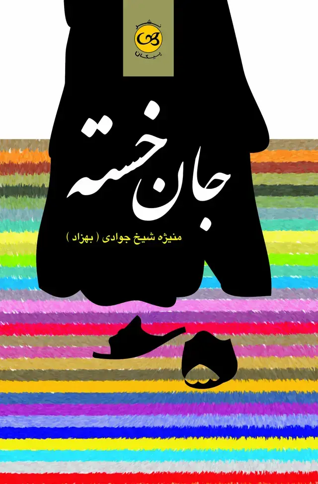 جلد کتاب جان خسته