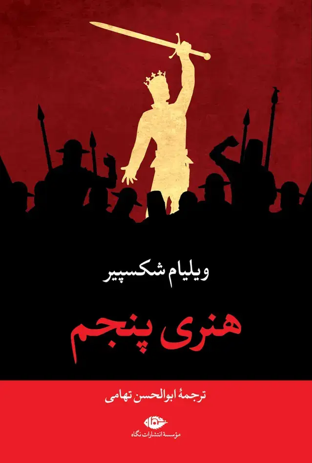جلد کتاب هنری پنجم