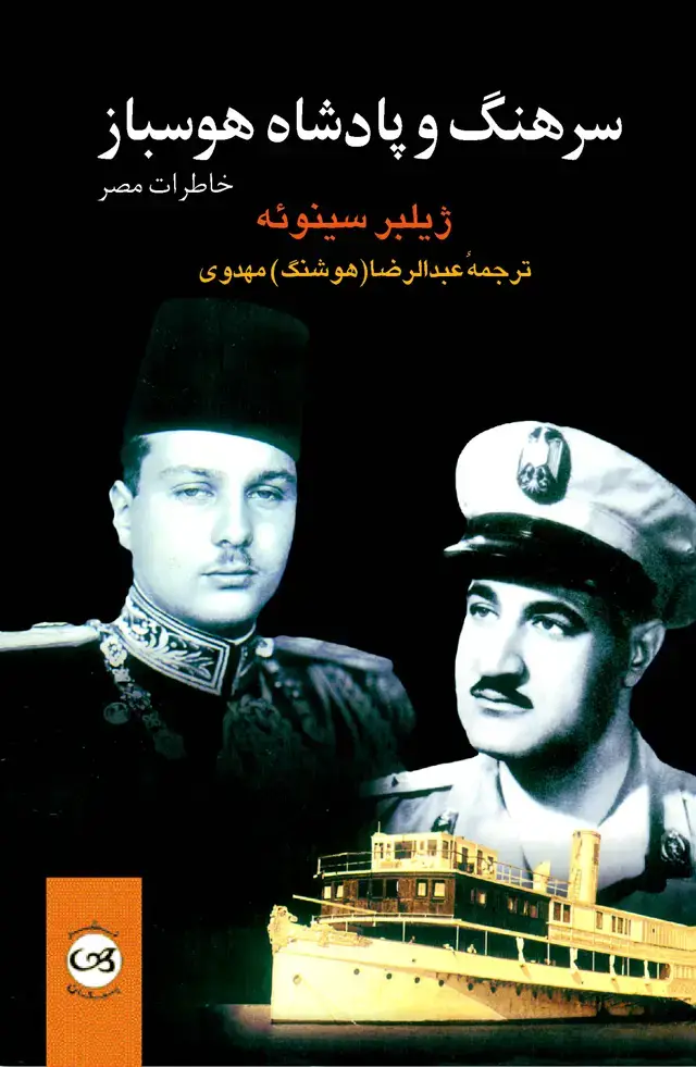 جلد کتاب سرهنگ و پادشاه هوسباز