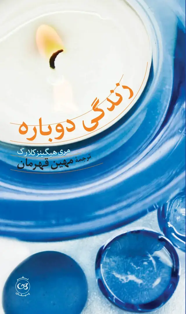 جلد کتاب زندگی دوباره