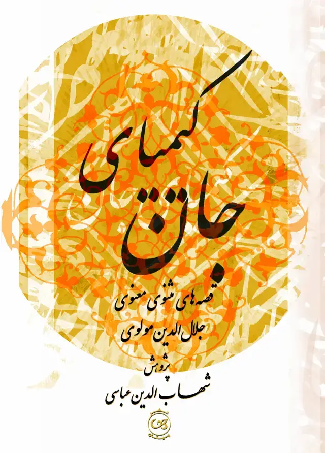 جلد کتاب کیمیای جان