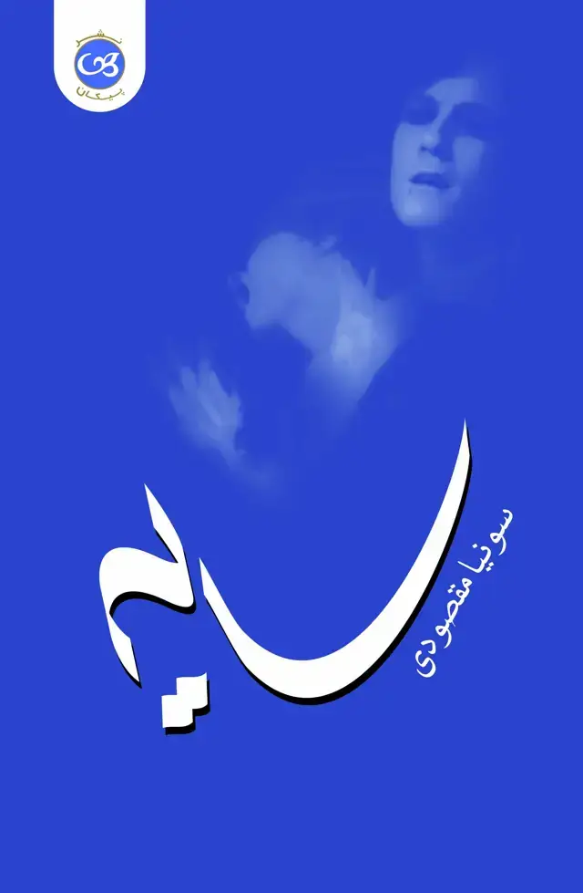 جلد کتاب سایه