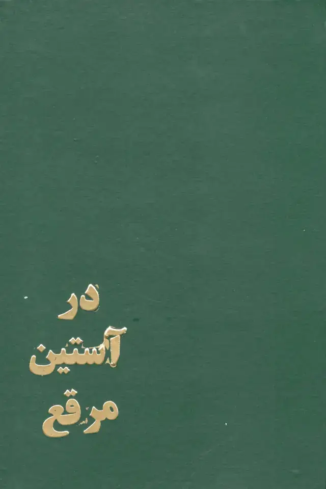 جلد کتاب در استین مرقع