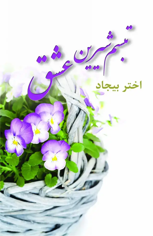 جلد کتاب تبسم شیرین عشق