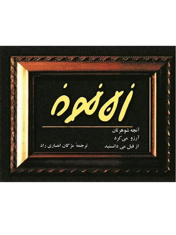 جلد کتاب زن نمونه