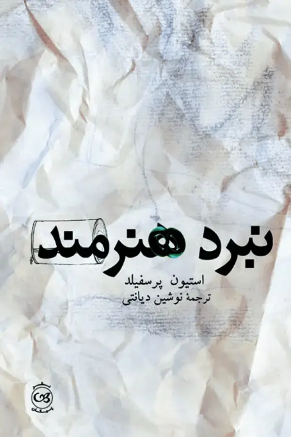 جلد کتاب نبرد هنرمند