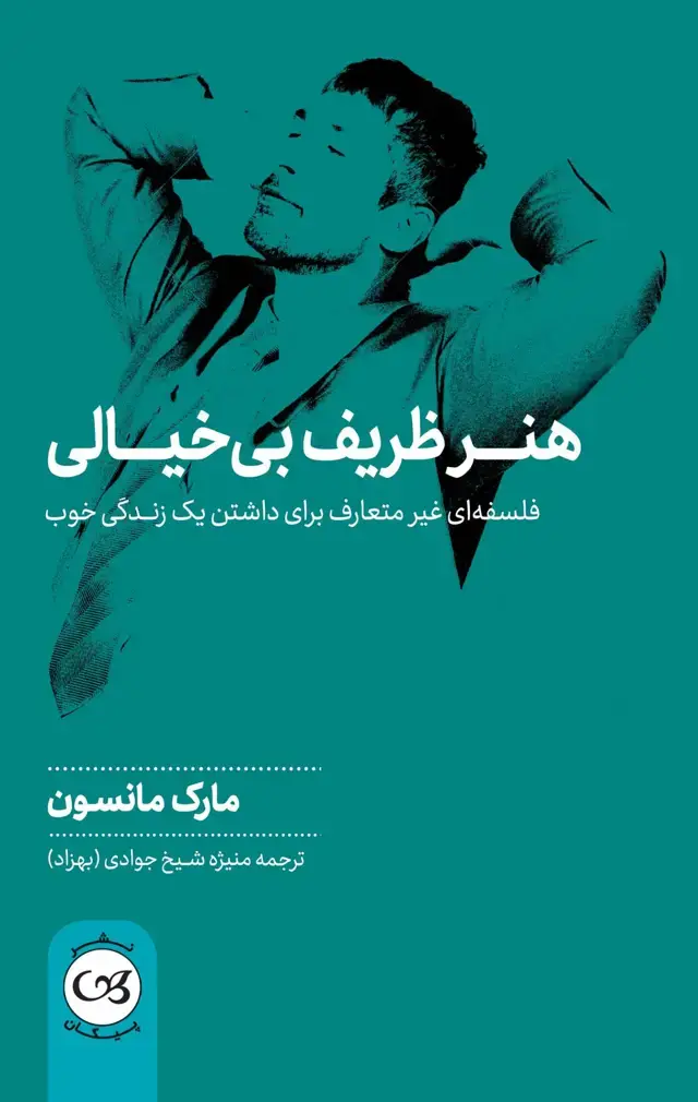 جلد کتاب هنر ظریف بی خیالی