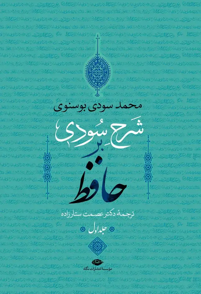 جلد کتاب شرح سودی بر حافظ (همراه با قاب)
