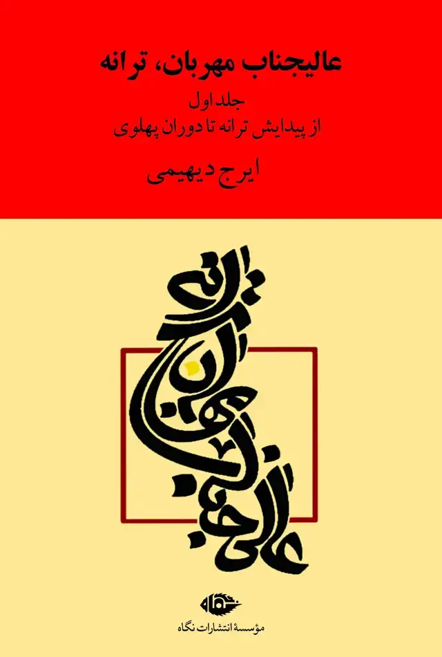 جلد کتاب عالیجناب مهربان، ترانه (دو جلد)