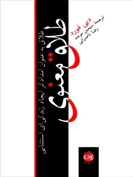 جلد کتاب طلاق معنوی