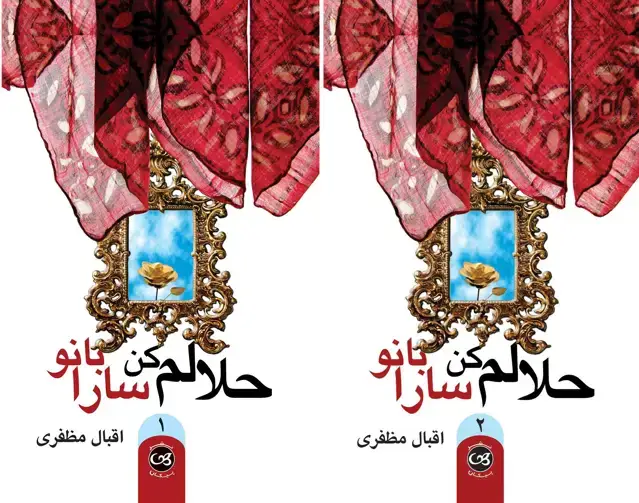 جلد کتاب حلالم کن سارابانو (دوجلدی)