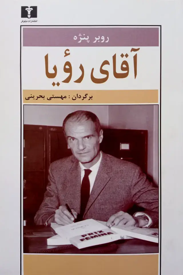 جلد کتاب اقای رؤیا