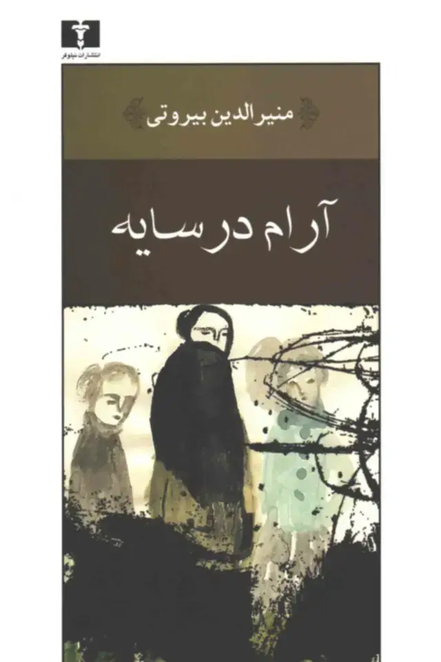 جلد کتاب ارام در سایه