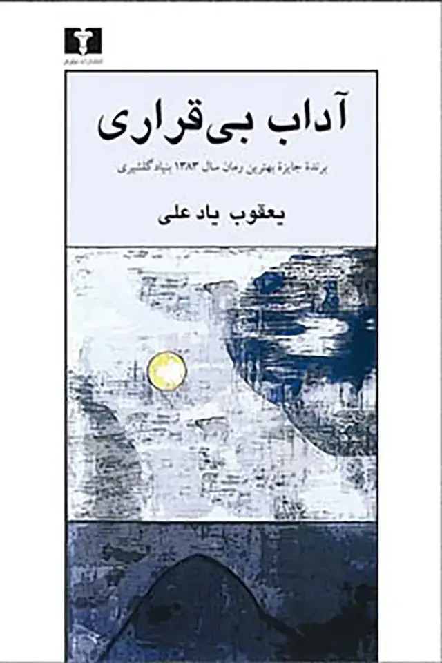 جلد کتاب اداب بی قراری