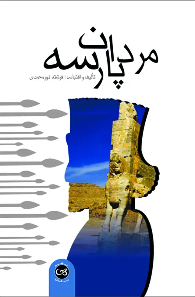 جلد کتاب مردان پارسه