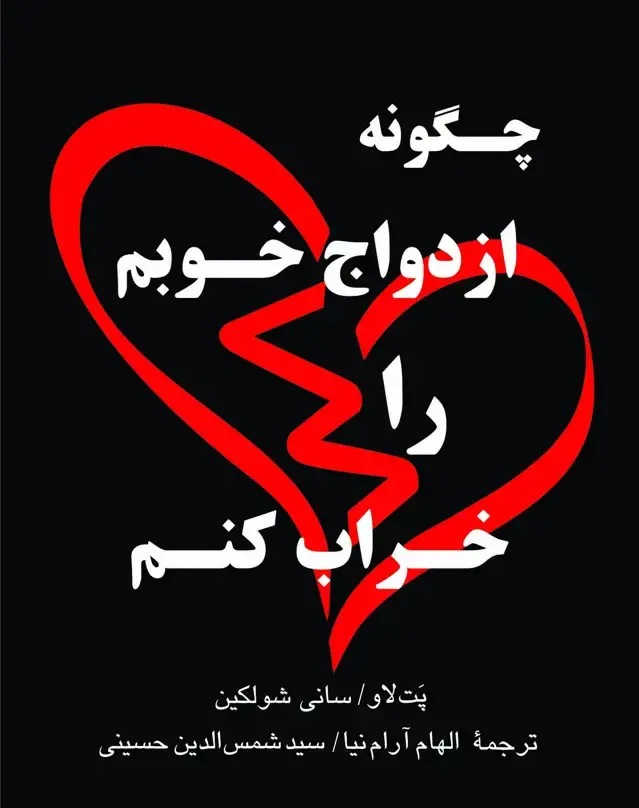 جلد کتاب چگونه ازدواج خوبم را خراب کنم ؟