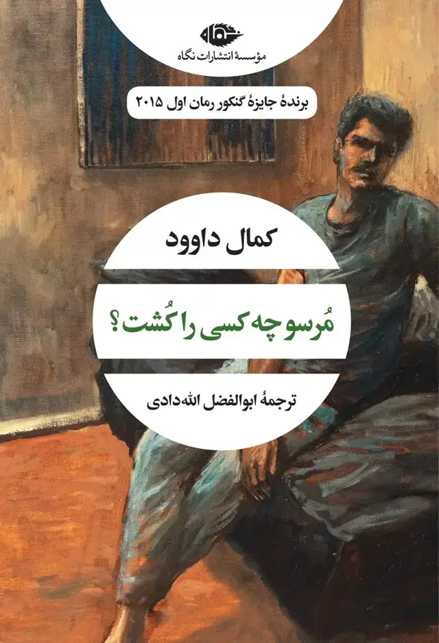 جلد کتاب مرسو چه کسی را کشت؟ – چشم و چراغ 61