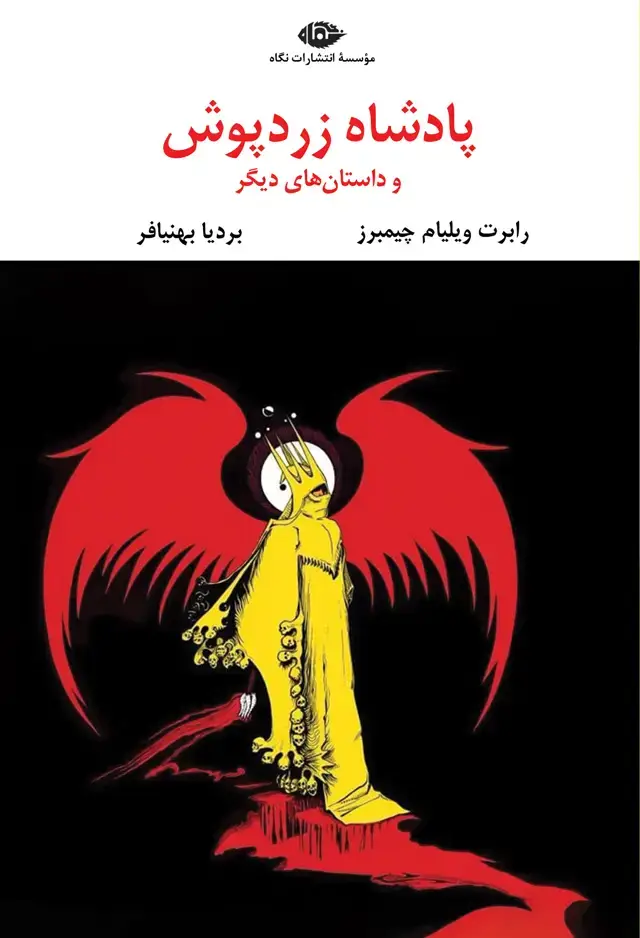 جلد کتاب پادشاه زردپوش – چشم و چراغ 58