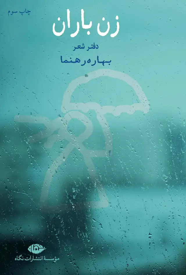 جلد کتاب زن باران