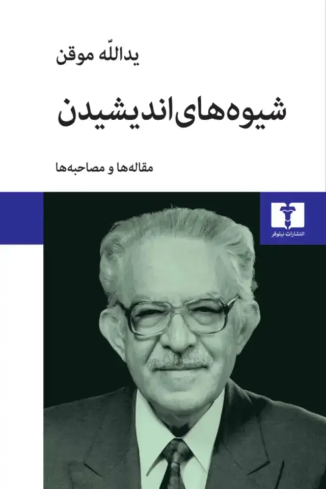 جلد کتاب شیوه های اندیشیدن