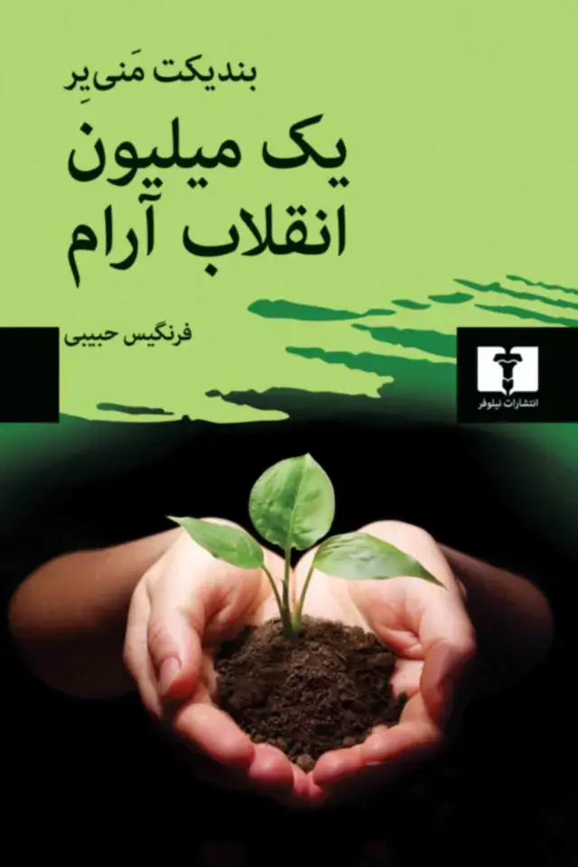جلد کتاب یک میلیون انقلاب ارام