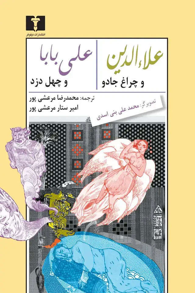 جلد کتاب علاءالدین و چراغ جادو، علی بابا و چهل دزد