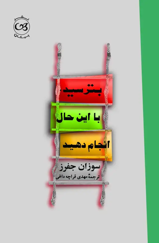 جلد کتاب بترسید با این حال انجام دهید