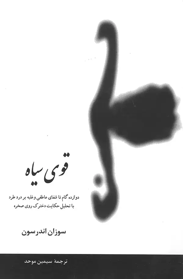 جلد کتاب قوی سیاه
