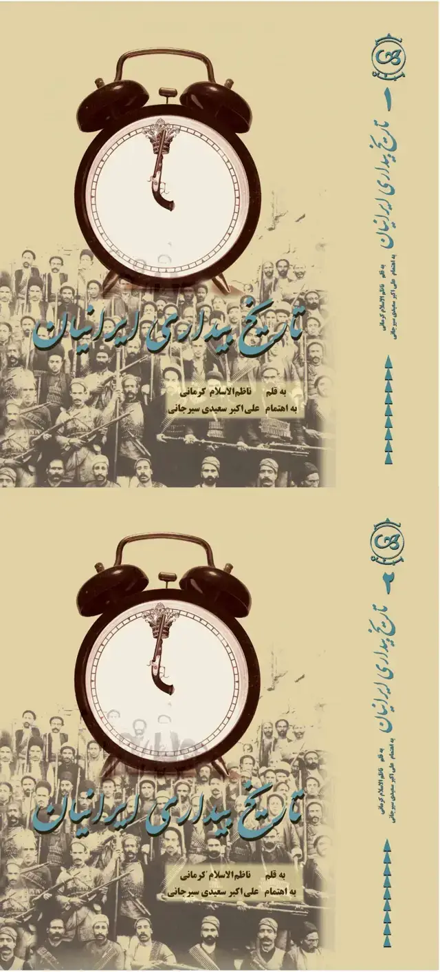 جلد کتاب تاریخ بیداری ایرانیان(2جلدی)