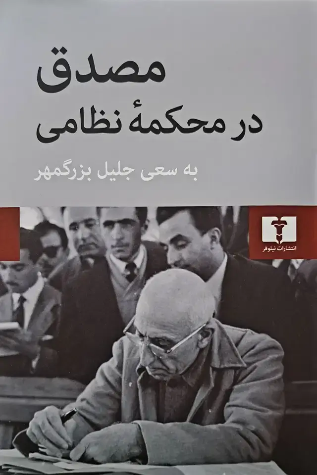 جلد کتاب مصدق در محکمه ی نظامی