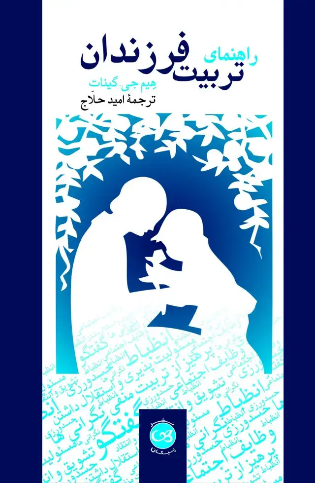 جلد کتاب راهنمای تربیت فرزندان
